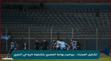 تشكيل المباراة.. بيراميدز يواجه المصري بتشكيلة نارية في الدوري